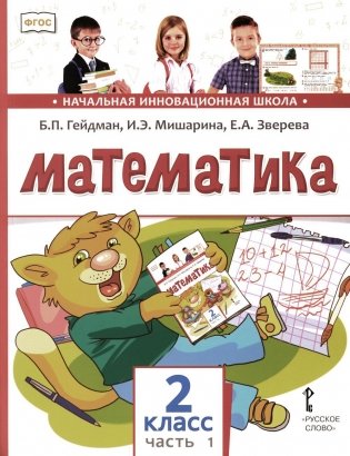 Математика: Учебник. 2 кл. В 2 ч. Ч. 1. 3-е изд фото книги