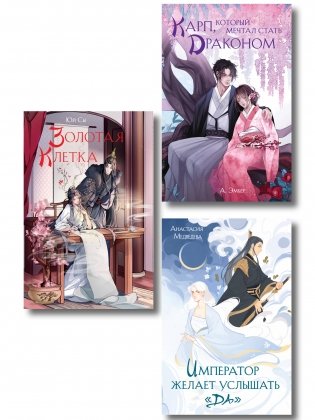 Комплект из 3 книг (Император желает услышать «Да» + Карп, который мечтал стать драконом + Золотая клетка ) фото книги