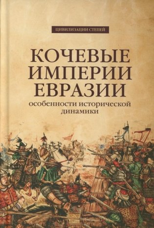 Кочевые империи Евразии. Особенности исторической динамики. 2-е изд., доп фото книги