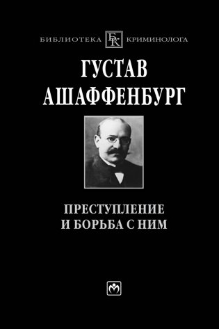 Преступление и борьба с ним. Уголовная психология для врачей, юристов и социологов фото книги