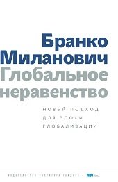 Глобальное неравенство: новый подход для эпохи глобализации фото книги