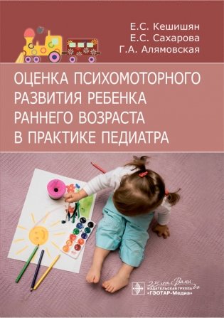 Оценка психомоторного развития ребенка раннего возраста в практике педиатра фото книги