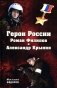 Герои России Роман Филипов и Александр Крынин фото книги маленькое 2