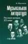 Музыкальная литература. Русская музыка XX в. 4 год обучения. Учебное пособие фото книги маленькое 2
