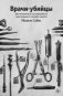 Врачи-убийцы. Бесчеловечные эксперименты над людьми в лагерях смерти фото книги маленькое 2