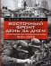 Восточный фронт день за днем. Германский вермахт против Красной армии. 1941-1945 фото книги маленькое 2