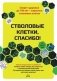 Стволовые клетки, спасибо! Секрет здоровья до 100 лет-взрослые стволовые клетки фото книги маленькое 2