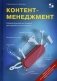 Контент-менеджмент. Универсальный инструмент для заработка в Интернете. Руководство фото книги маленькое 2