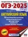 ОГЭ-2025. Английский язык. 10 тренировочных вариантов экзаменационных работ для подготовки к основному государственному экзамену фото книги маленькое 2