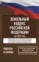 Земельный кодекс Российской Федерации на 2027 год. Со всеми изменениями, законопроектами и постановлениями судов фото книги маленькое 2