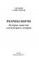 Рюриковичи. История династии для бумеров и зумеров фото книги маленькое 3