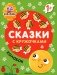 Сказки с кружочками. Колобок. (64 наклейки) фото книги маленькое 2