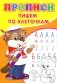Прописи. Пишем по клеточкам фото книги маленькое 2