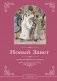 Новый Завет. Иллюстрированное издание фото книги маленькое 2