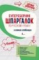 Суперсборник шпаргалок по русскому языку фото книги маленькое 2