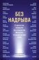 Без надрыва. Стратегии лидеров по созданию бизнеса и сохранению себя фото книги маленькое 2