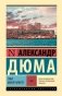 Граф Монте-Кристо [Роман. В 2 т.] Т. I фото книги маленькое 2