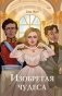 Изобретая чудеса. Жен А. (+ стикеры в подарок) фото книги маленькое 2