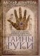 Тайны руки Как узнать жизнь характер и будущее по линиям руки фото книги маленькое 2