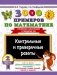 3000 примеров по математике. Контрольные и проверочные работы. 2 класс фото книги маленькое 2