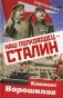 Наш полководец - Сталин фото книги маленькое 2