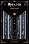 Вавилон. Сокрытая история фото книги маленькое 2