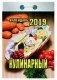 Кулинарный. Календарь отрывной на 2019 год (77x114 мм) фото книги маленькое 2