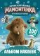 Приключения мамонтёнка. Альбом наклеек (100) Пушистик фото книги маленькое 2