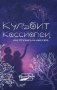 Кульбит Кассиопеи, или Отзовись на имя свое.. фото книги маленькое 2