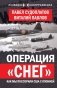 Операция «Снег». Как мы поссорили США с Японией фото книги маленькое 2