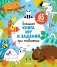 Большая книга игр и заданий про животных фото книги маленькое 2