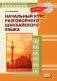 Начальный курс разговорного шанхайского языка. 2-е изд., испр.и доп. + CD фото книги маленькое 2