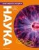 Наука. Книга юного эрудита фото книги маленькое 2