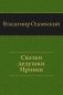 Сказки дедушки Иринея фото книги маленькое 2