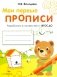 Мои первые прописи. Вып. 2. Петельки и спиральки фото книги маленькое 2