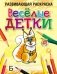 Весёлые детки фото книги маленькое 2