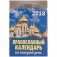 Отрывной календарь "Православный календарь на каждый день", на 2018 год фото книги маленькое 2