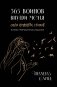 365 воинов внутри меня. Сила нежных стихов (иллюстрированное подарочное издание с цветным обрезом) фото книги маленькое 2