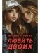 Любить двоих фото книги маленькое 2