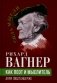 Рихард Вагнер как поэт и мыслитель фото книги маленькое 2