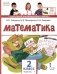 Математика: Учебник. 2 кл. В 2 ч. Ч. 1. 3-е изд фото книги маленькое 2