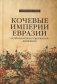 Кочевые империи Евразии. Особенности исторической динамики. 2-е изд., доп фото книги маленькое 2