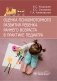 Оценка психомоторного развития ребенка раннего возраста в практике педиатра фото книги маленькое 2