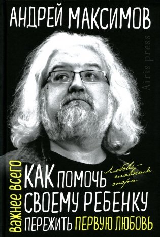 Как помочь своему ребенку пережить первую любовь фото книги
