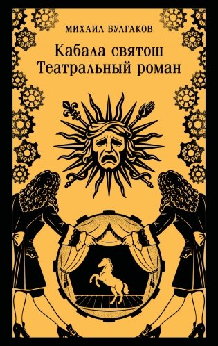 Кабала святош. Театральный роман фото книги
