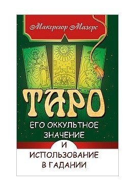Таро, его оккультное значение и использование в гадании фото книги