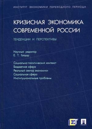 Кризисная экономика современной России: тенденции и перспективы фото книги