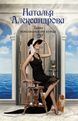 Тайна венецианского купца фото книги