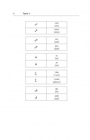 Арабский язык. Лучший самоучитель фото книги 6