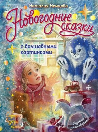 Новогодние сказки с волшебными картинками фото книги